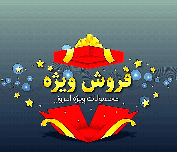 تخفیف ویژه